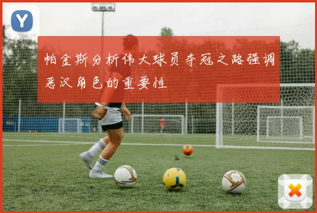 帕金斯分析伟大球员夺冠之路强调恶汉角色的重要性