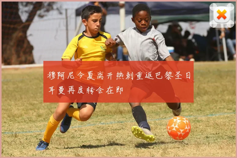 穆阿尼今夏离开热刺重返巴黎圣日耳曼再度转会在即