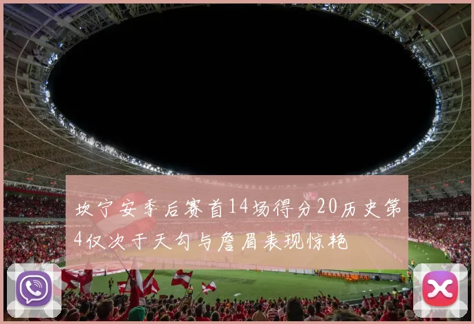 坎宁安季后赛首14场得分20历史第4仅次于天勾与詹眉表现惊艳