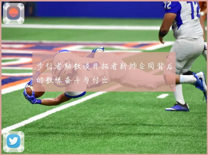步行者助教谈开拓者新帅合同背后的教练奋斗与付出