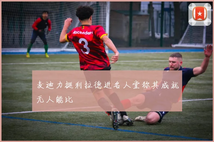 麦迪力挺利拉德进名人堂称其成就无人能比