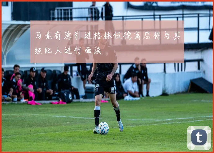 马竞有意引进格林伍德高层将与其经纪人进行面谈