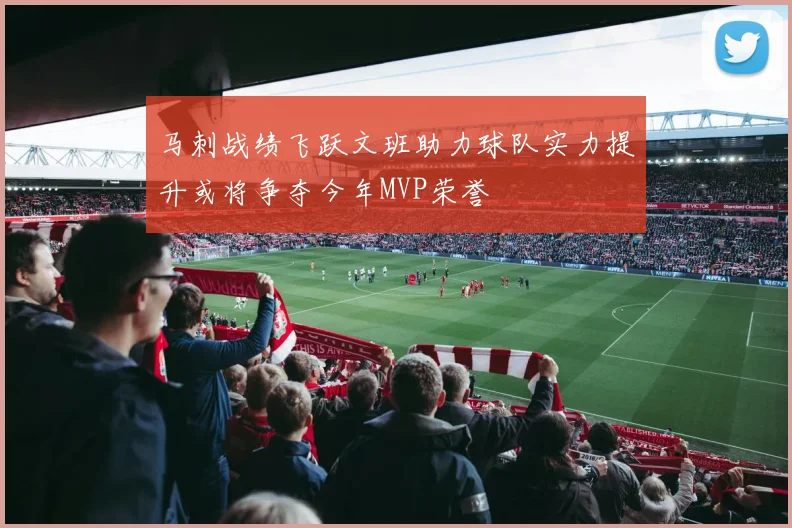 马刺战绩飞跃文班助力球队实力提升或将争夺今年MVP荣誉
