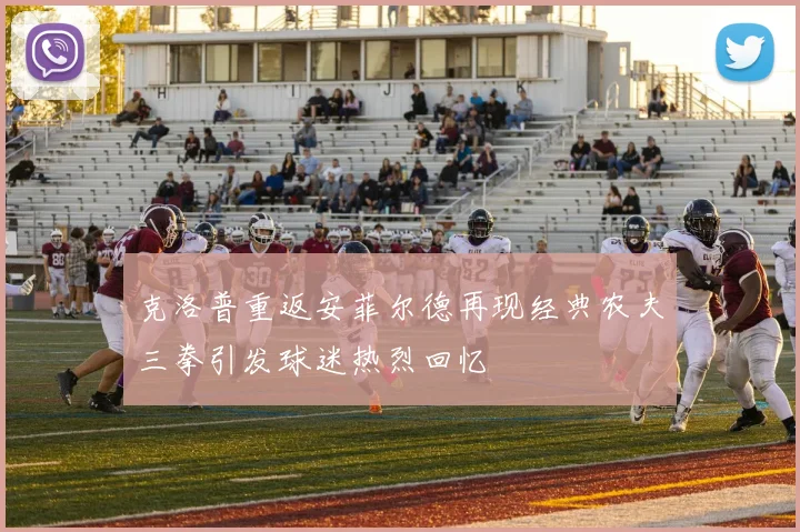 克洛普重返安菲尔德再现经典农夫三拳引发球迷热烈回忆