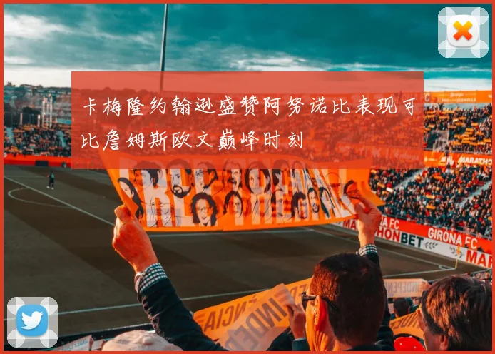 卡梅隆约翰逊盛赞阿努诺比表现可比詹姆斯欧文巅峰时刻