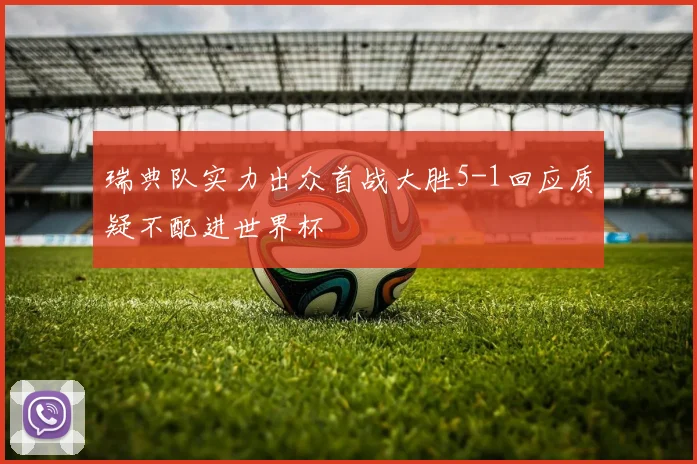 瑞典队实力出众首战大胜5-1回应质疑不配进世界杯